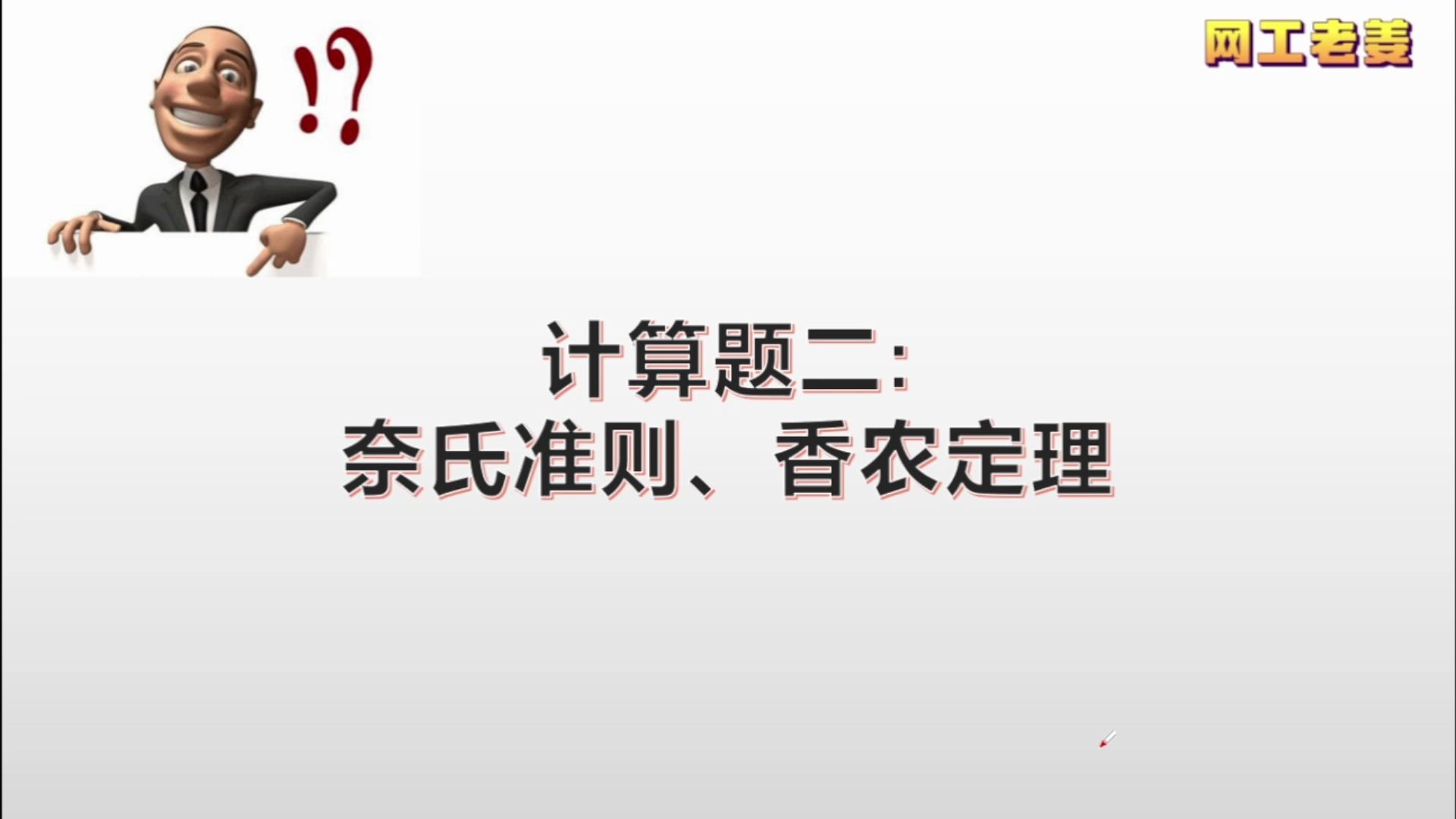 软考网络工程师上午计算题二:奈氏准则与香农定理哔哩哔哩bilibili