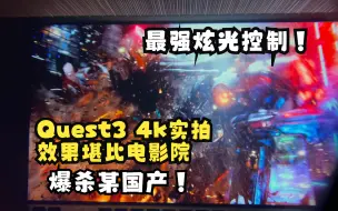 Download Video: 请问你是在电影院吗？Quest3环太平洋手机怼屏实录，薄纱某国产！