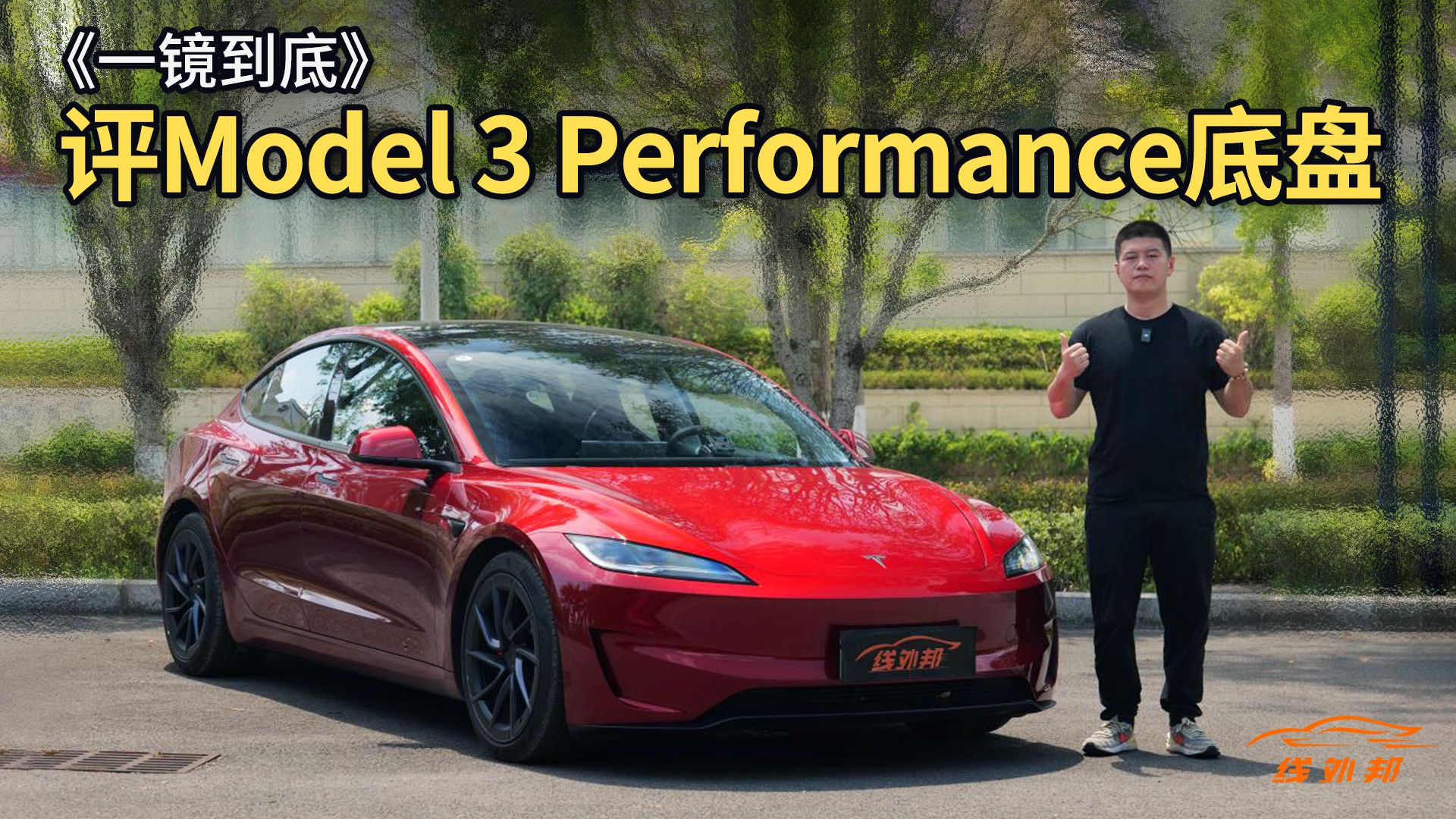 兼顾性能和成本!评特斯拉Model 3 Performance的底盘哔哩哔哩bilibili