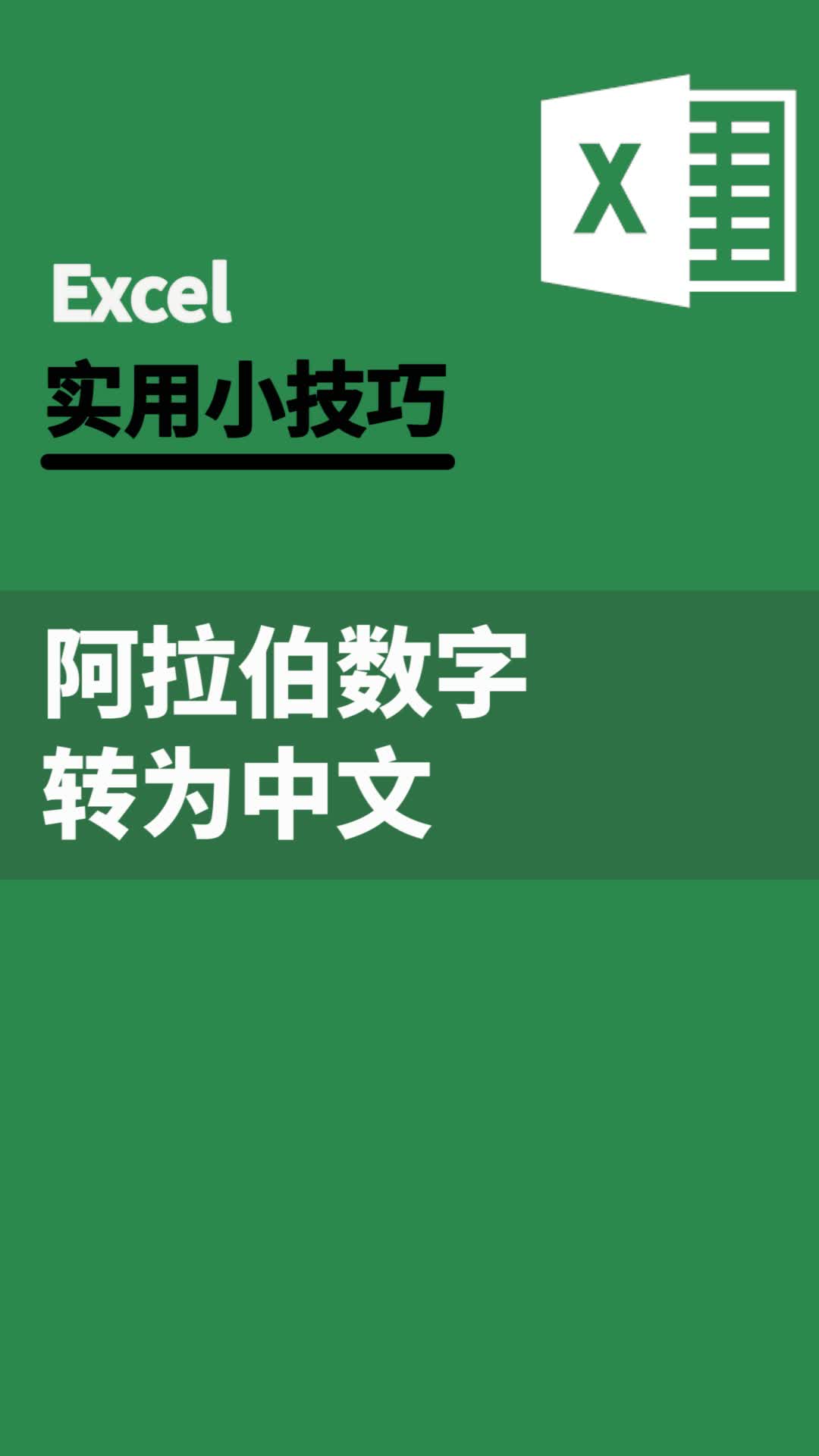 excel阿拉伯数字转为中文|办公不求人(8)哔哩哔哩bilibili