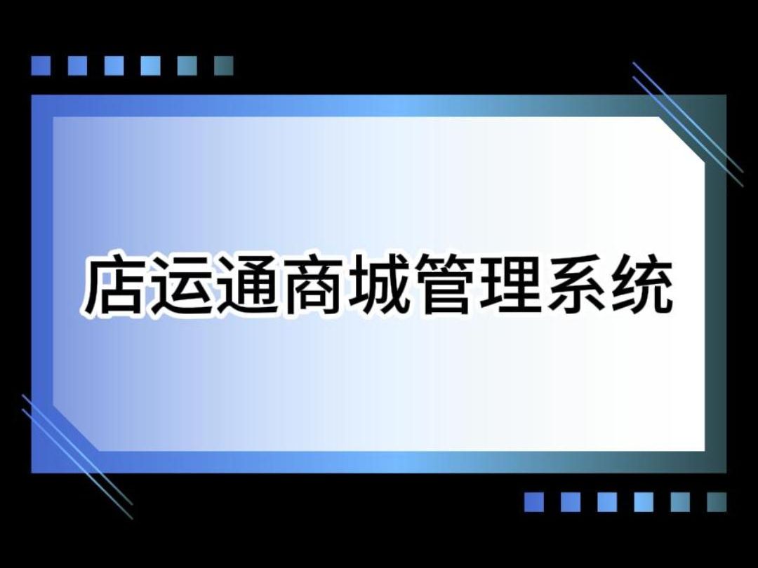 产品介绍店运通商城管理系统哔哩哔哩bilibili