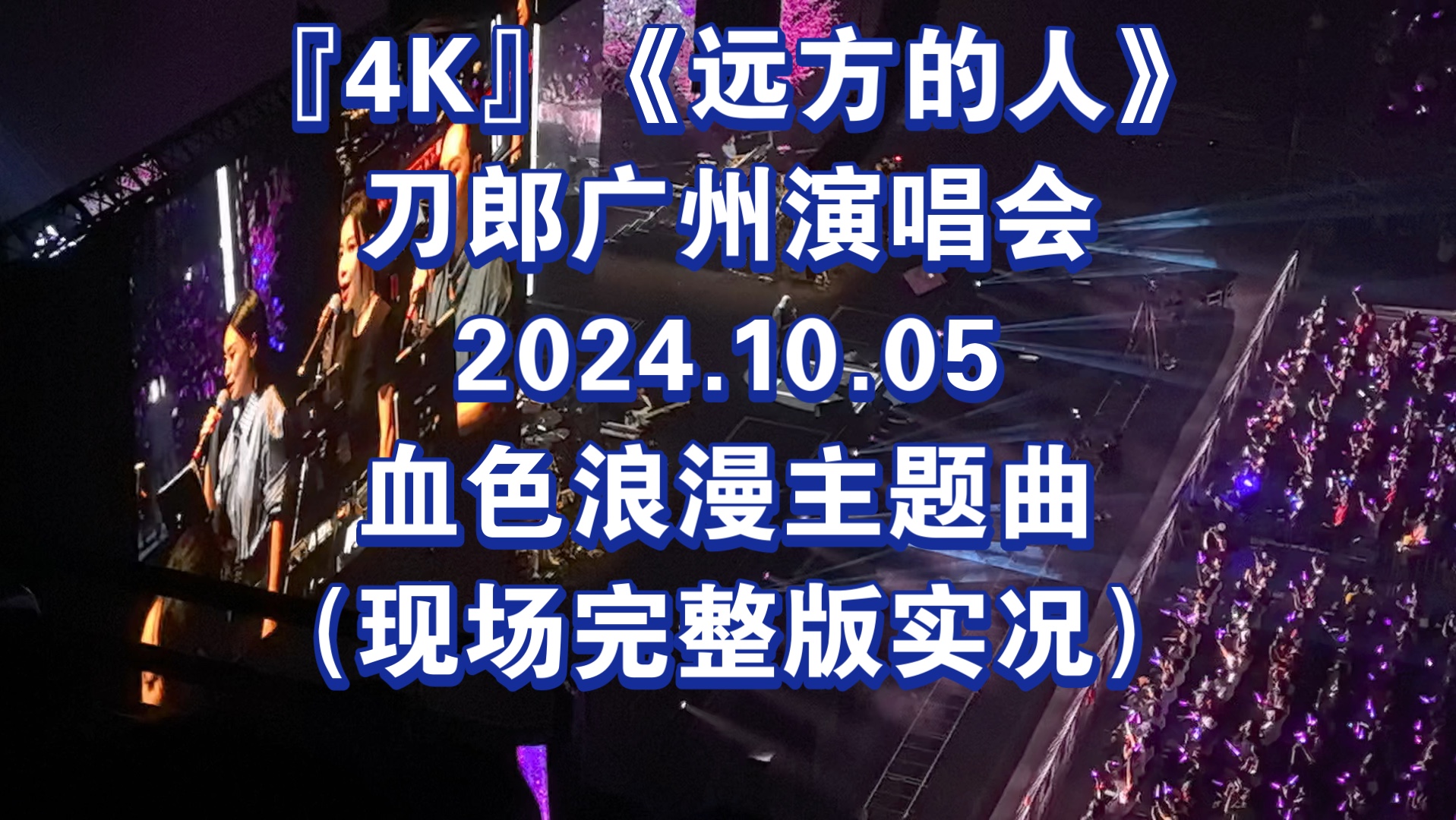 『4K』《远方的人》刀郎广州演唱会2024.10.05血色浪漫主题曲(现场完整版实况)哔哩哔哩bilibili