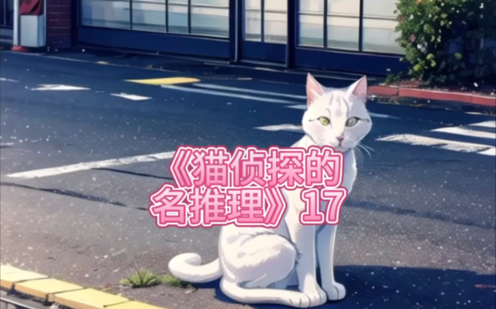 小说推文《猫侦探的名推理》17.
