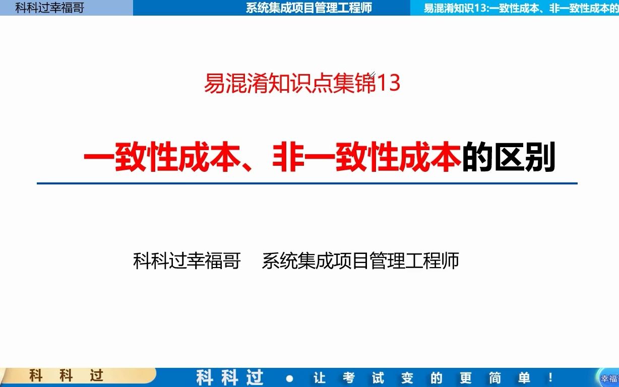 【中级】易混淆考点锦集13:一致性成本和非一致性成本的区别哔哩哔哩bilibili