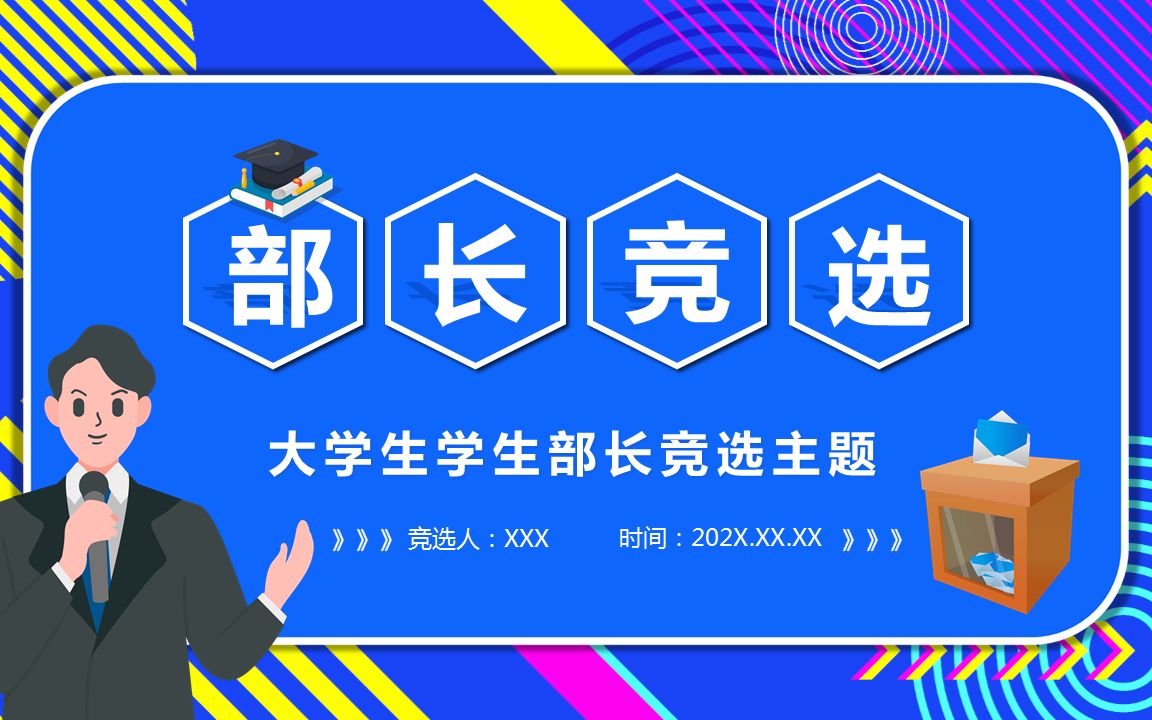 大学学习部长职位竞选PPT哔哩哔哩bilibili