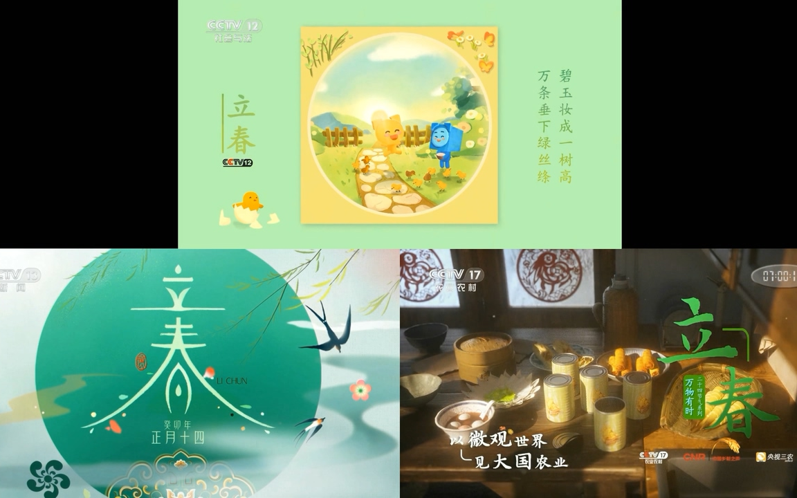 CMG.2023年立春节气台徽宣传合集.HDTV.1080P.H264哔哩哔哩bilibili