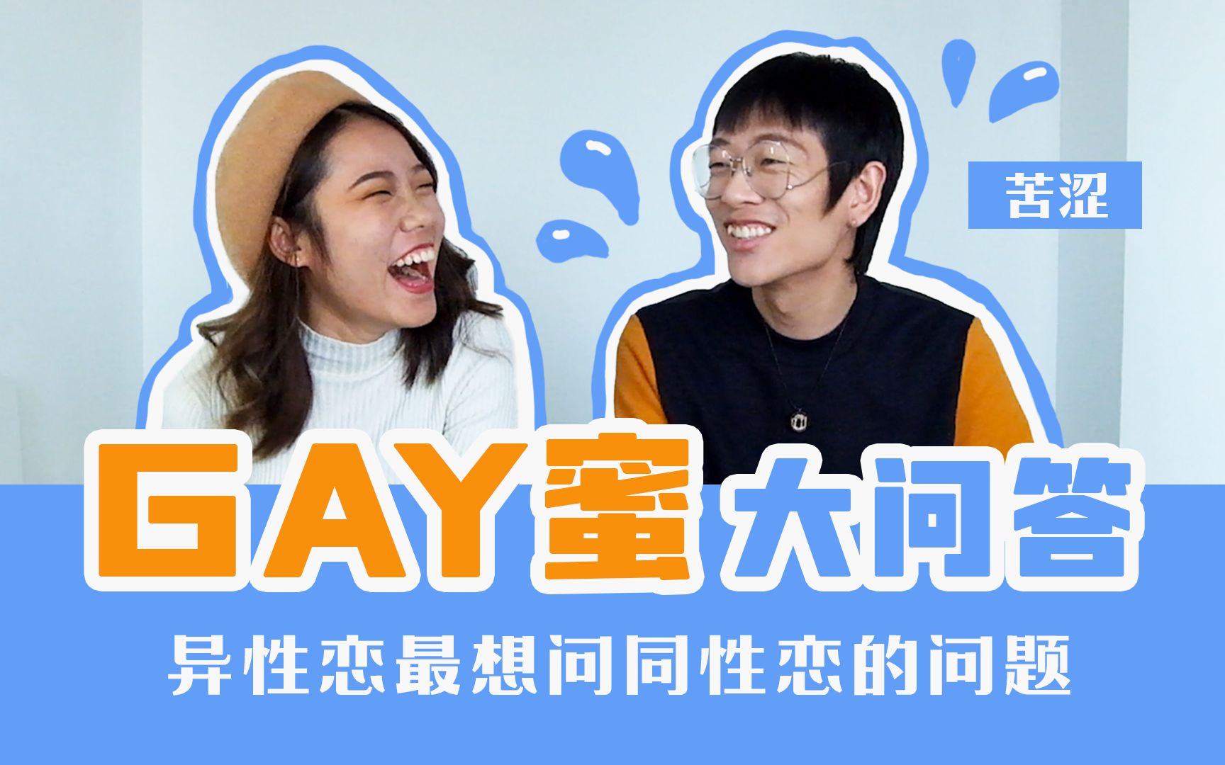 【同志科普向】Gay最想澄清的几件事哔哩哔哩bilibili