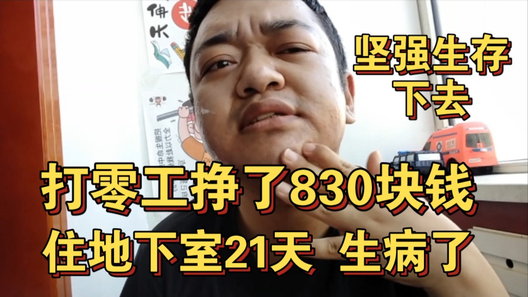 小儿麻痹小石被辞退失业没收入打零工挣了830元努力养活自己住地下室生病了满脸长痘痘回家买药治疗生活再难也要坚持下去啊哔哩哔哩bilibili