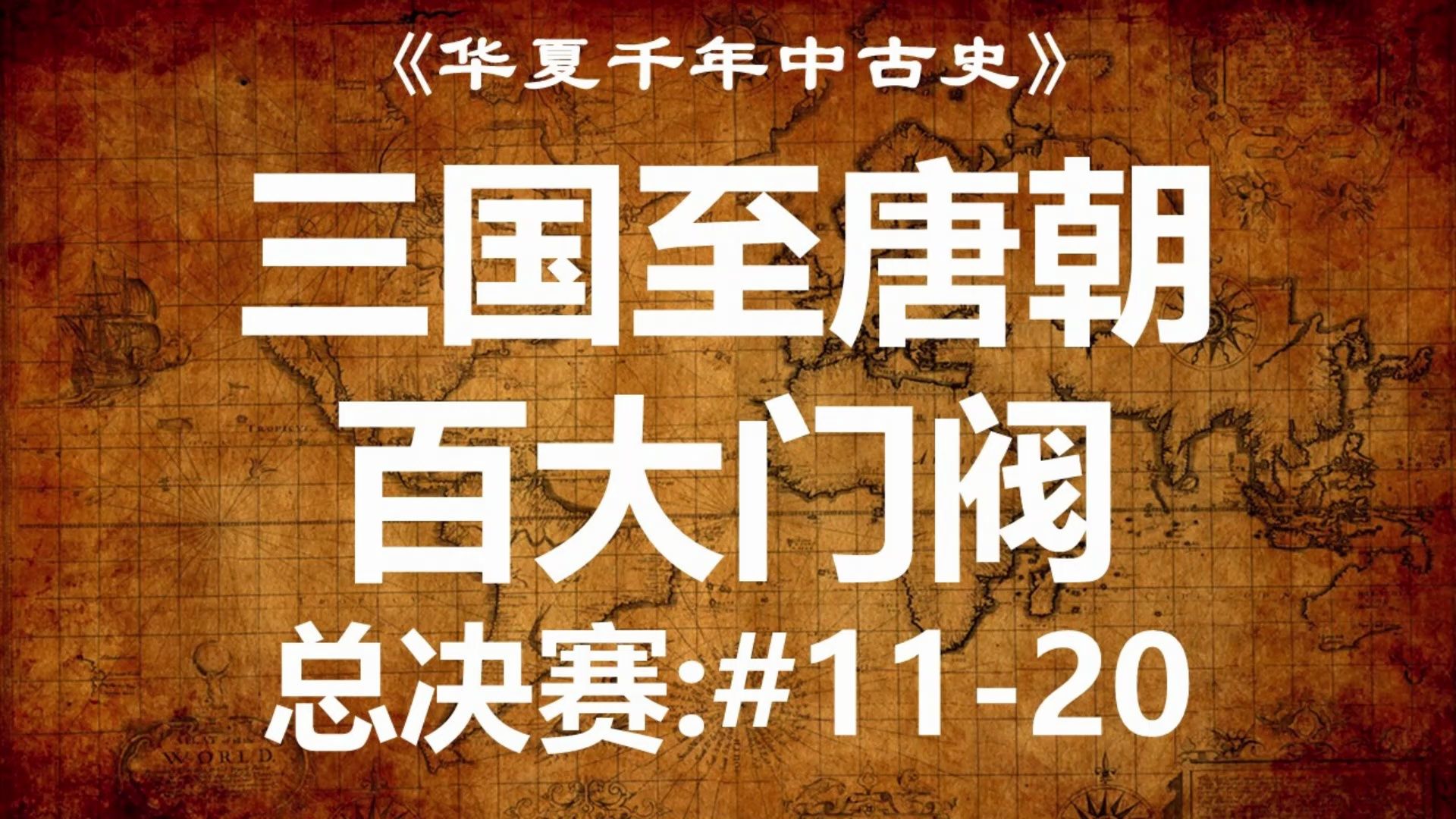 【新春特辑】三国至唐朝宰相背后的百大门阀世家(总决赛:1120号)【华夏千年中古史】哔哩哔哩bilibili