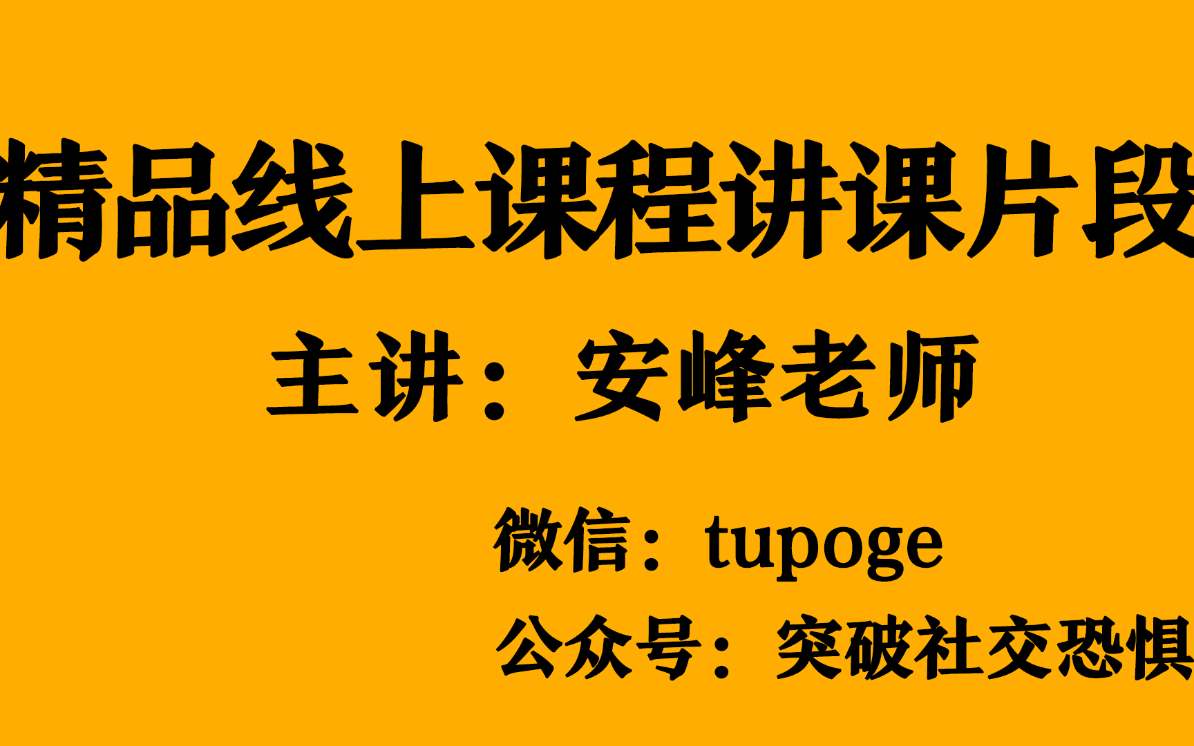 社交恐惧症 社恐经验分享 安峰老师精品线上课程讲课片段