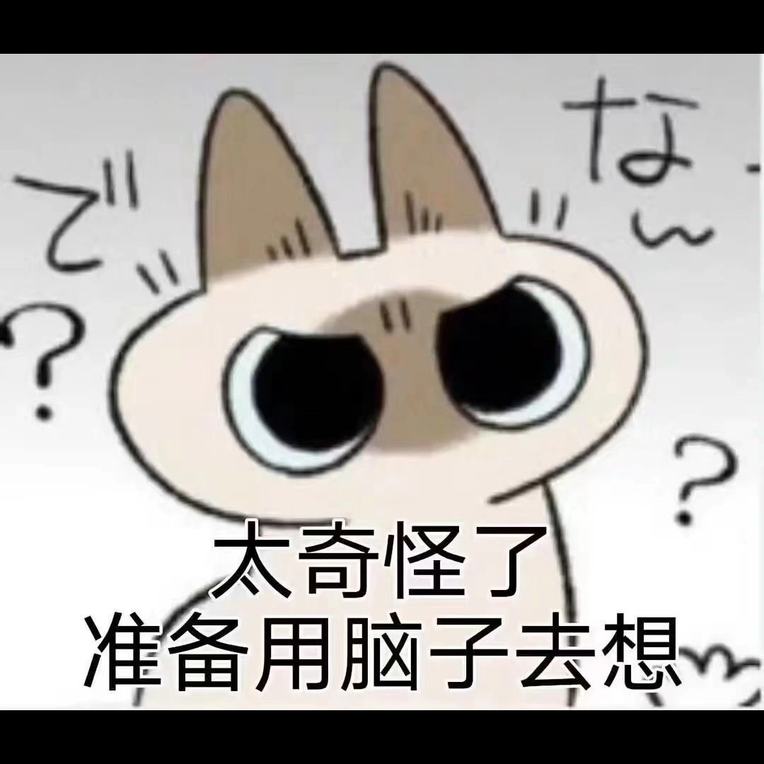 太奇怪了,准备用脑子去想系列表情包