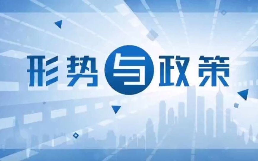 2021知到形势与政策章节测试答案