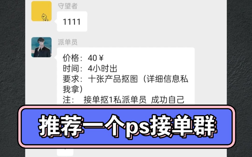 推荐一个ps设计接单群~哔哩哔哩bilibili