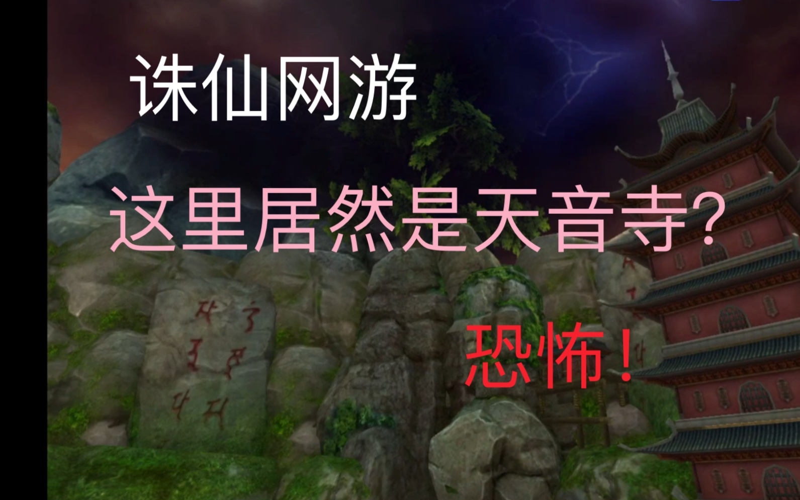 诛仙网游安静肃穆的天音,居然有这样一个阴森恐怖的角落.网络游戏热门视频