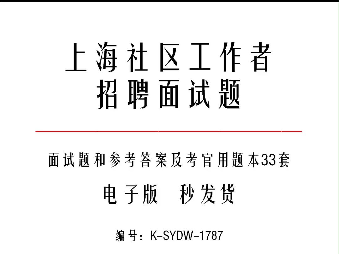 上海社区工作者招聘面试题和参考答案及考官用题本33套k1787哔哩哔哩bilibili