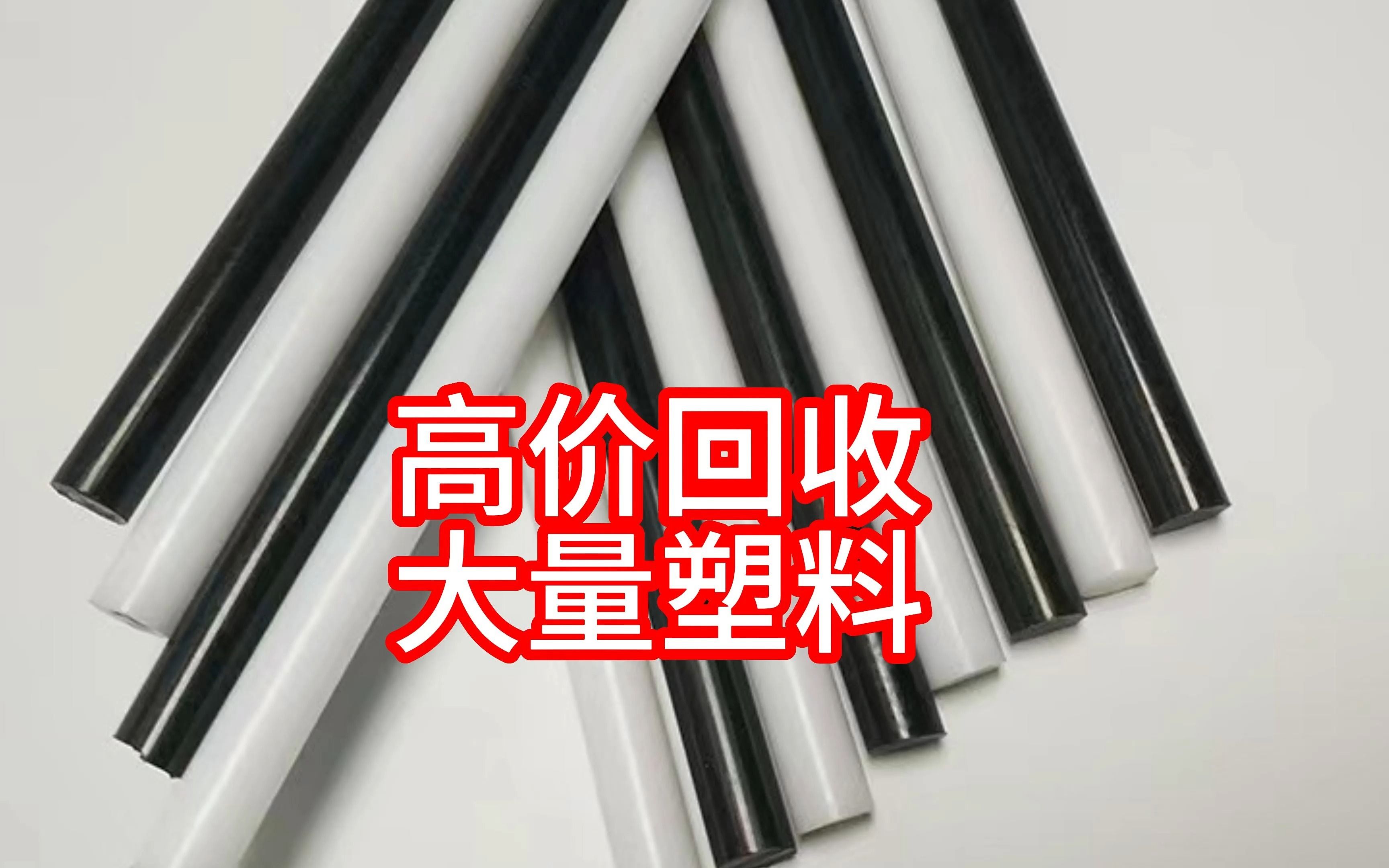 PVC和ABS塑料的区别及适用领域!回收PVC和ABS塑料哔哩哔哩bilibili