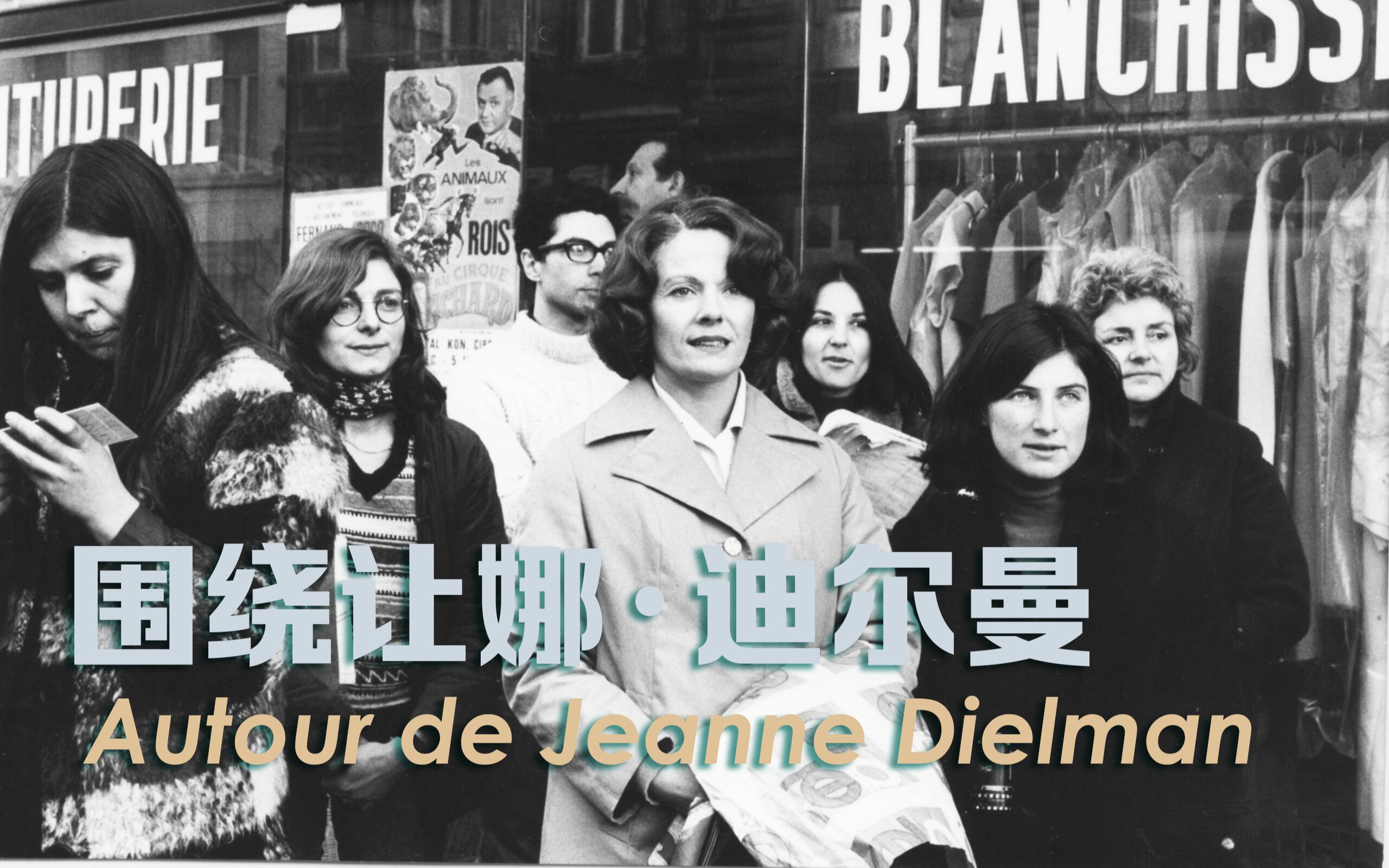 [图]【纪录/女性】围绕让娜·迪尔曼（1975）Autour de Jeanne Dielman，让娜·迪尔曼珍稀幕后纪录片 小把戏字幕组