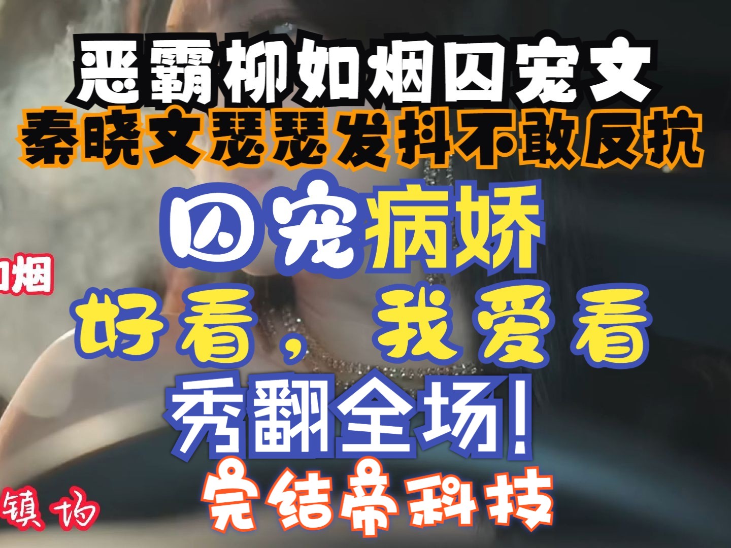 [图]恶霸柳如烟，会囚禁，会病娇，会疯批，就问你爱不爱看吧！敬请观看第272集柳如烟大帝传奇