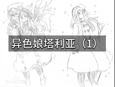 关于异色娘塔利亚里面的人设
