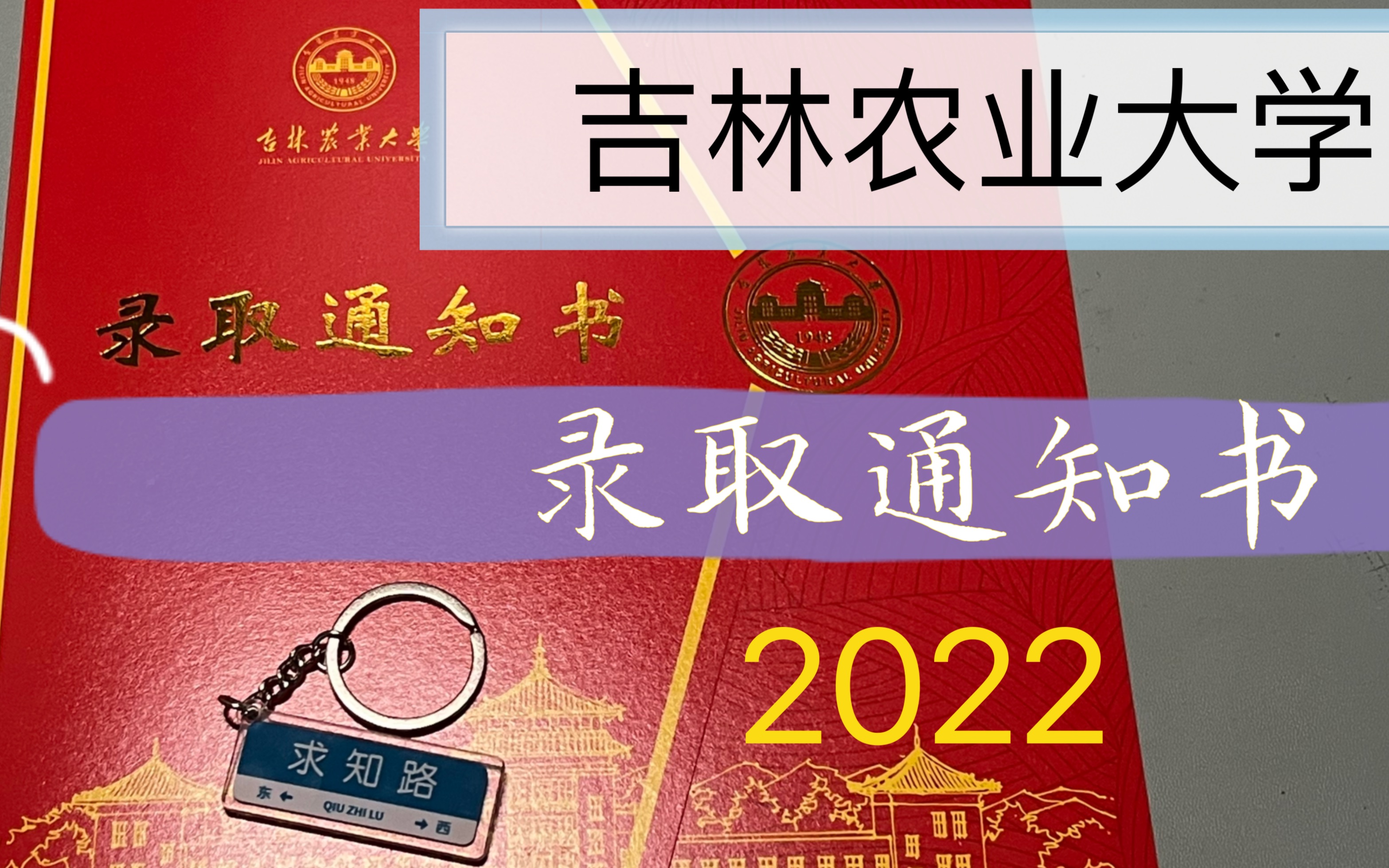 吉林农业大学|2022本科录取通知书开箱哔哩哔哩bilibili