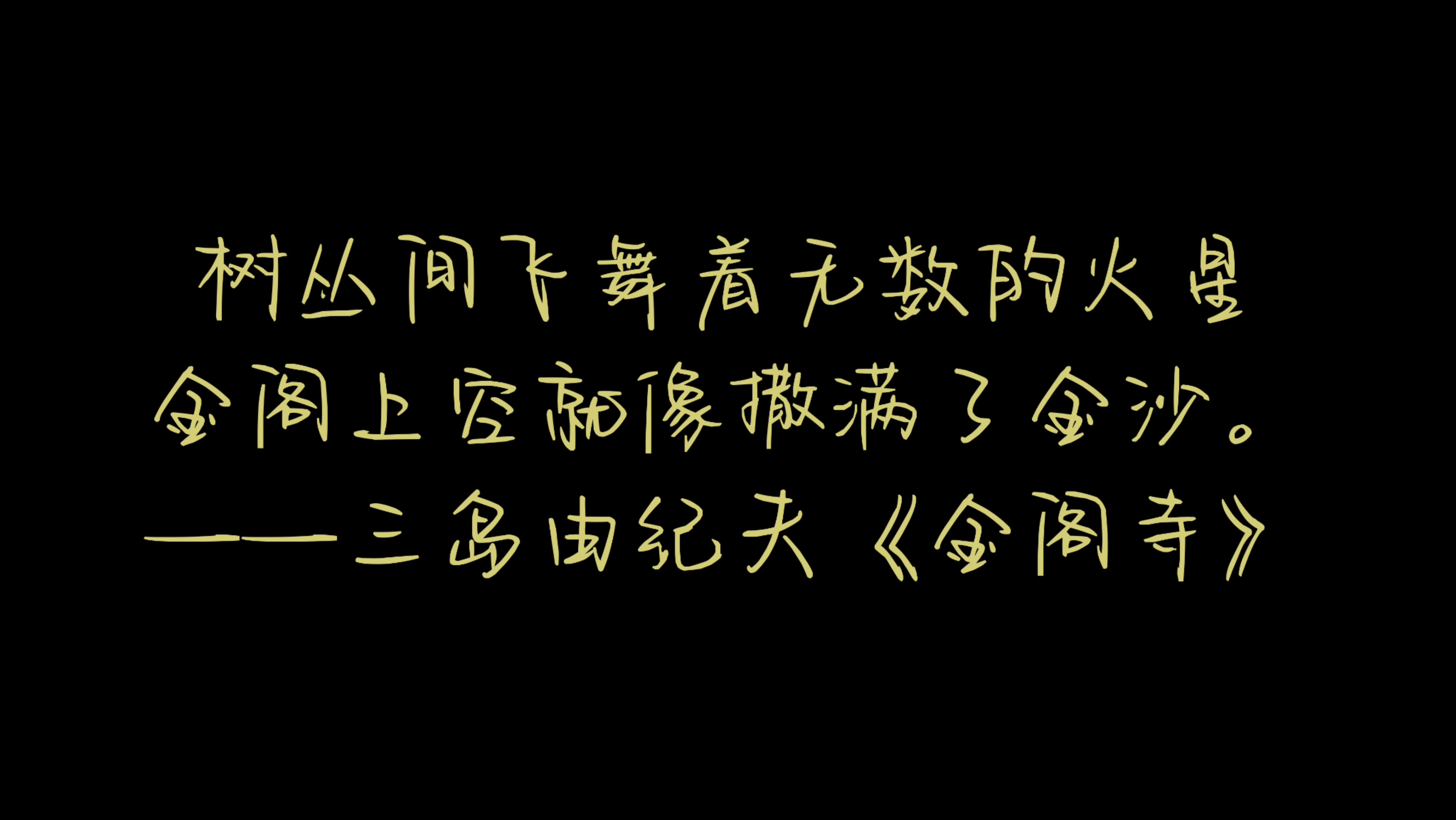 柯哀文推荐之《金阁寺》——byHedging大大(LOFTER)单机游戏热门视频