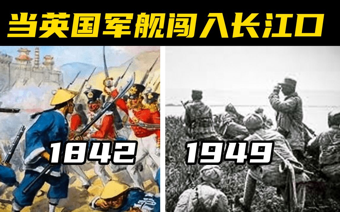 [图]【大航海】当英国军舰闯入长江口 1842 VS 1949