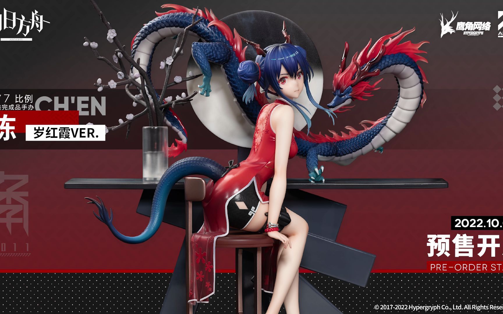 【apex-toys】「明日方舟」 陈 岁红霞ver.