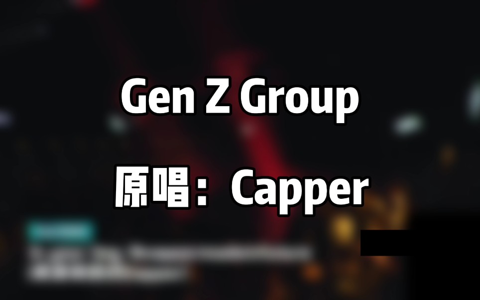 [图]【表演专用背景板&韵脚检查】Capper——《Gen Z Group》（高品质带hook伴奏）