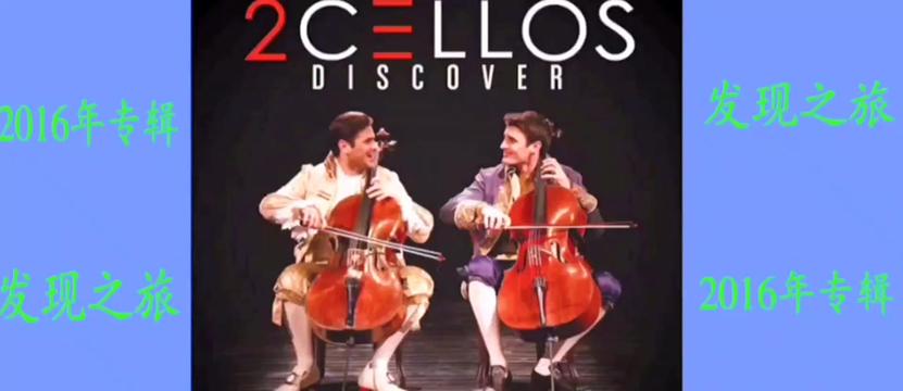 2cellos #大提琴雙傑 #克羅地亞 #無損音樂 #創作靈感 #音樂欣賞