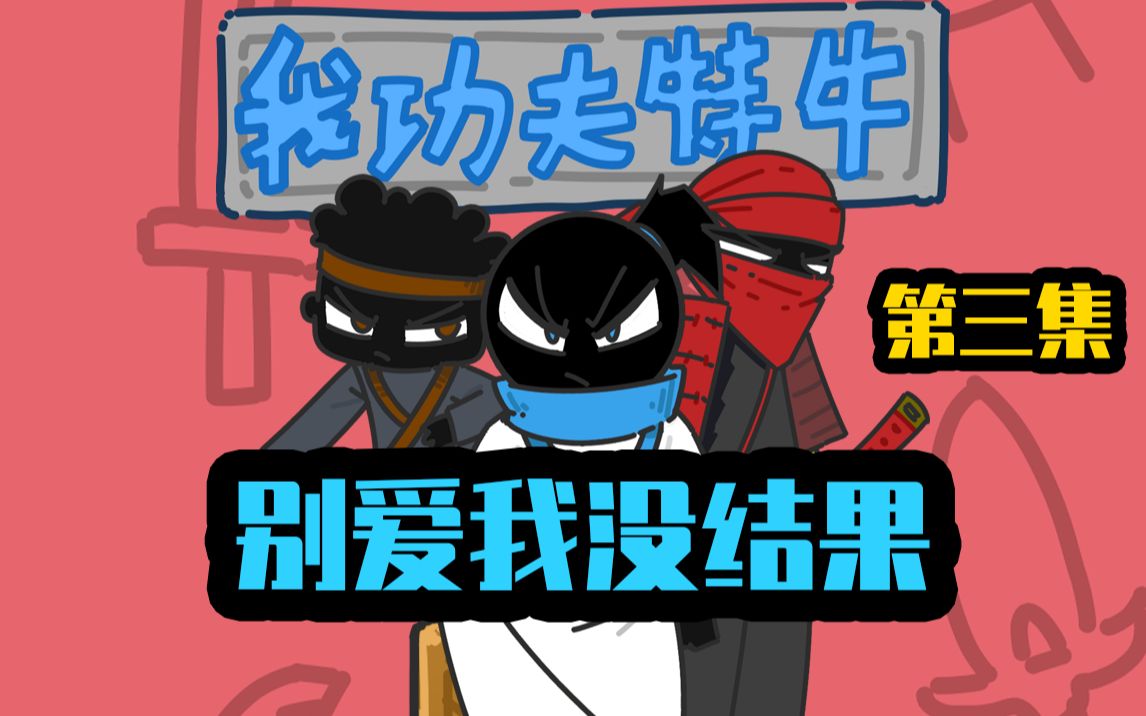 活动作品我功夫特牛系列动画第三集别爱我没结果除非花手摇过我