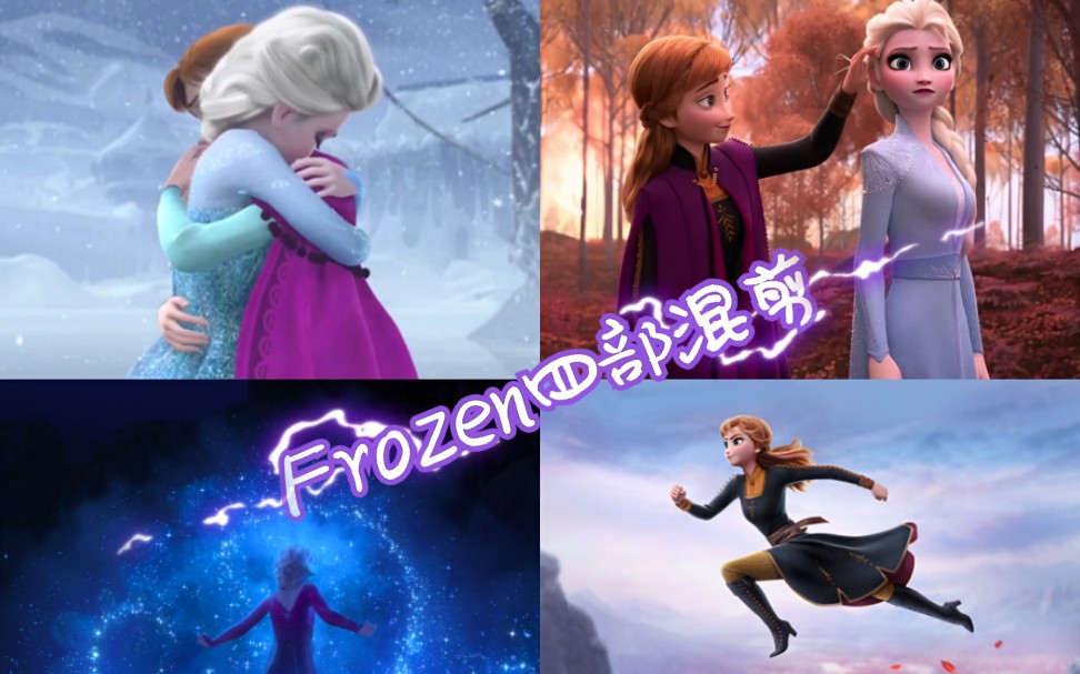 【混剪】Frozen冰雪奇缘:四部画面混剪_哔哩哔哩_bilibili