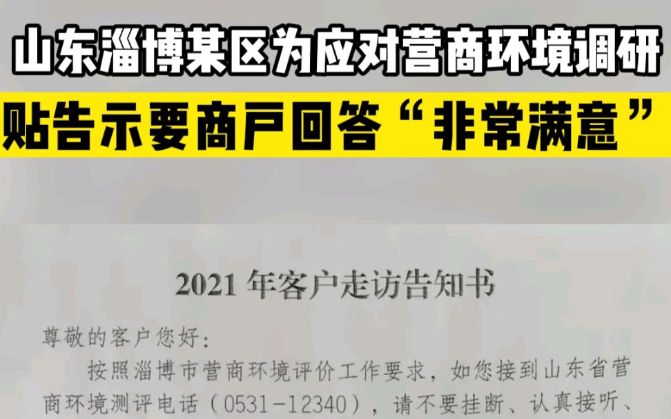 山东淄博某区为应对营商环境调研,贴告示要商户回答"非常满意"哔哩哔哩bilibili