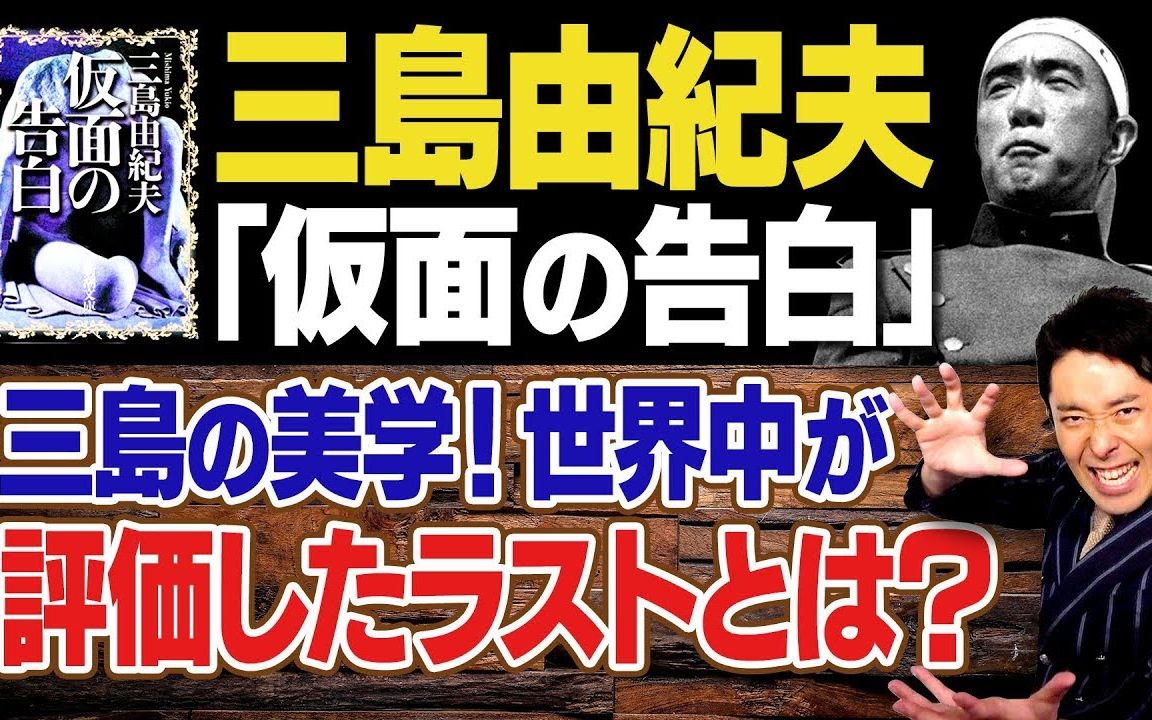 【中田敦彦】三岛由纪夫《假面的告白》解说【生肉】哔哩哔哩bilibili