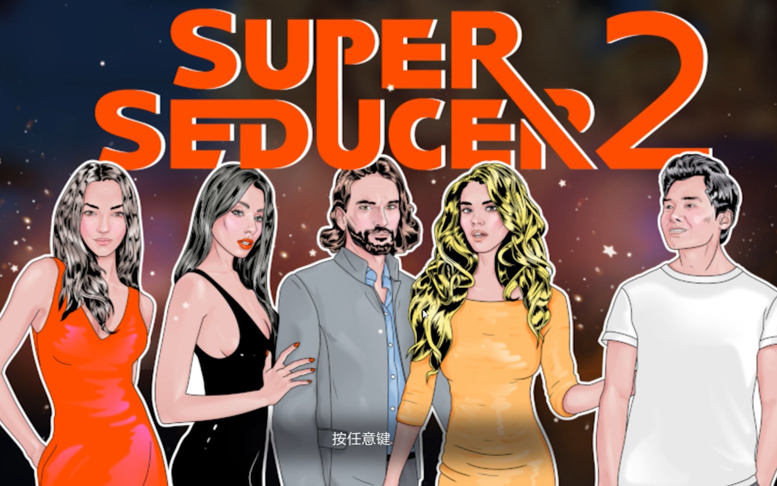 [图]Super Seducer 2 (超级情圣2） 第八章 如何寻找一生之爱