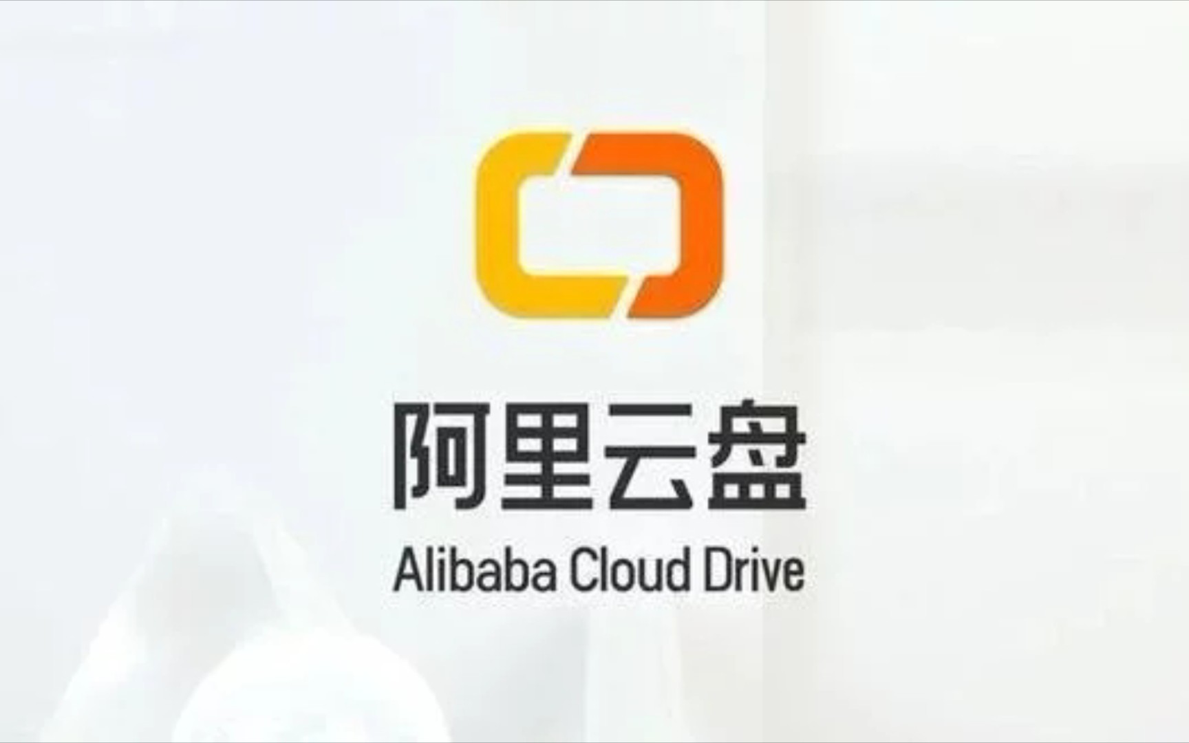 阿里云盘……我愿称之为最强………………流量杀手._哔哩哔哩 (゜-゜)