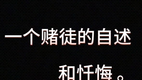 远离赌博珍惜美好生活.