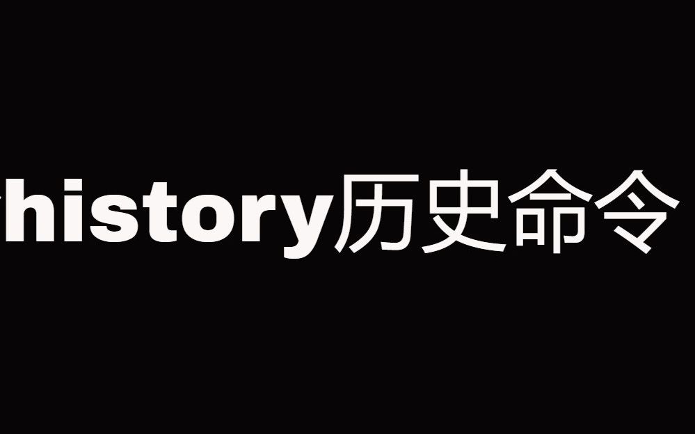 [图]Linux系统清除history历史命令，适用于各种linux发行版