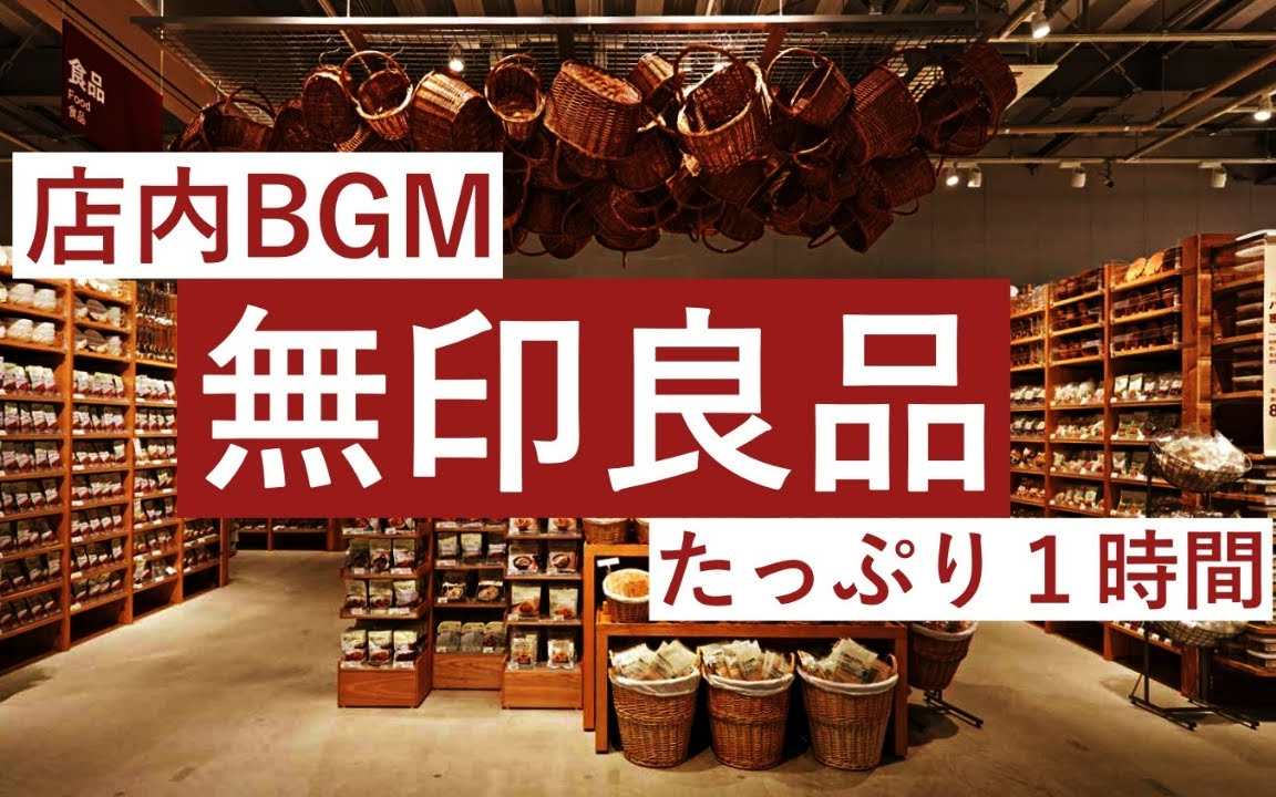 【MUJI】无印良品店内BGM满满1小时【工作用BGM】哔哩哔哩bilibili