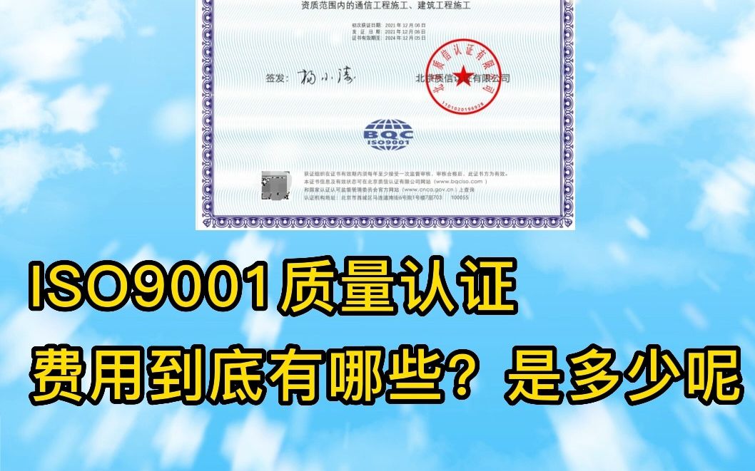 ISO9001质量管理体系认证费用有哪些?大概有多少呢哔哩哔哩bilibili