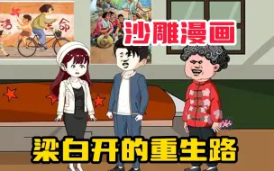 Download Video: 【梁百开的重生路】被丈母娘算计的我重生了，迎娶前世错过的宝藏女孩！