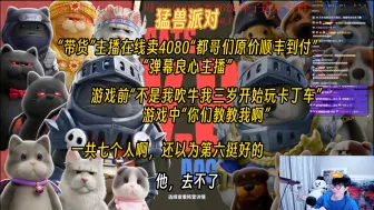 Video herunterladen: 【刘小怂|猛兽派对】玩卡丁车“不是我吹牛我三岁开始玩”“你们教教我啊”。怂隐苦凯凯烤梨鸣子YG鹿卡