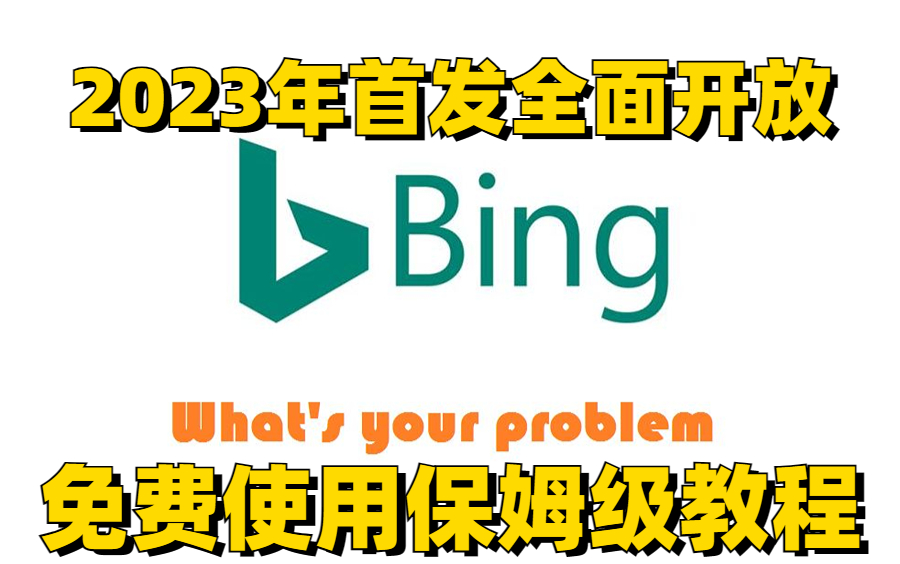 后悔才看到!赶紧安排上!Bing Chat怎么用?微软全面开放!人人都可以使用!看完这个教程我不信还有人不会!哔哩哔哩bilibili