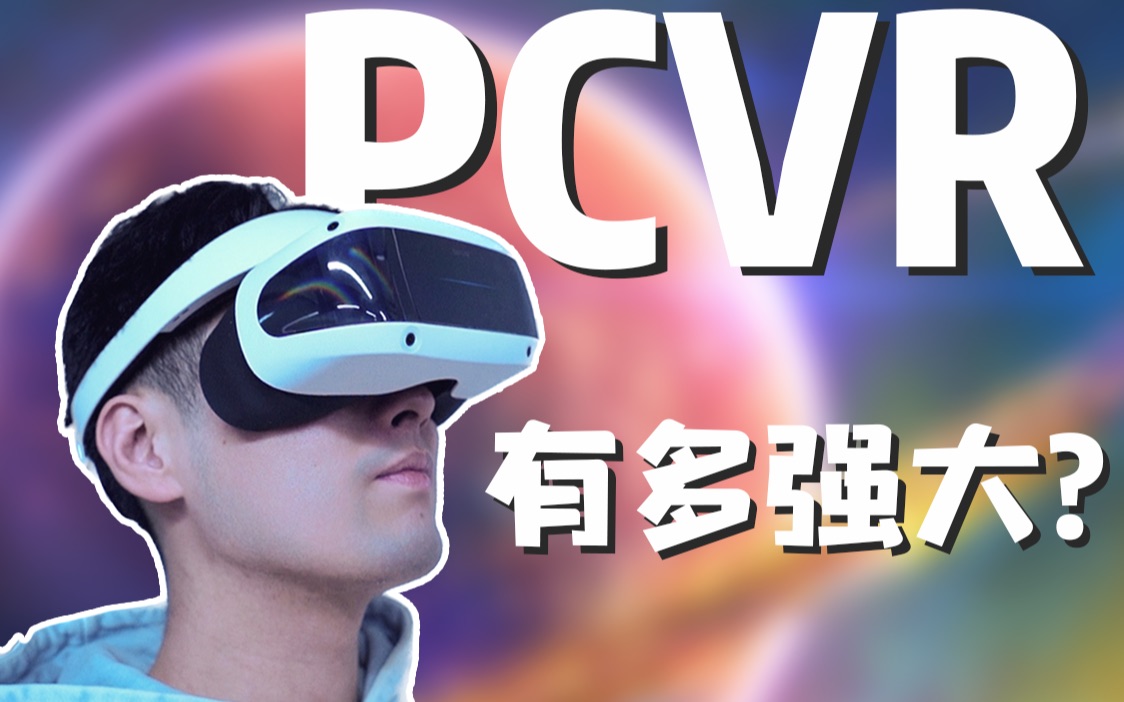 【测评】现在的PCVR居然可以玩7000款游戏!大朋E4开箱体验!哔哩哔哩bilibili