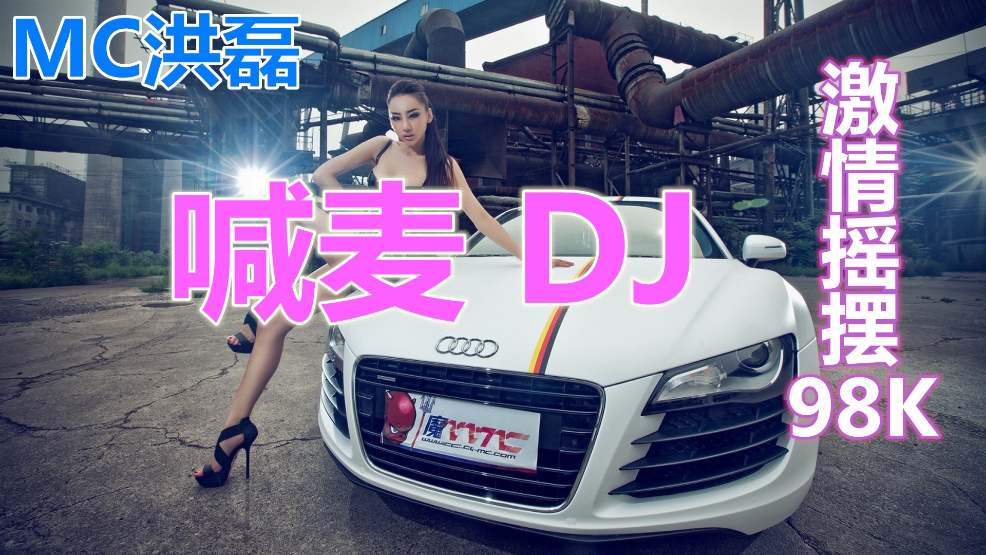 MC洪磊 打造98K喊麦摇摆DJ现场哔哩哔哩bilibili