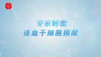 Download Video: 世界骨髓捐献者日 ：专家解读造血干细胞捐献——中华骨髓库湖北分库