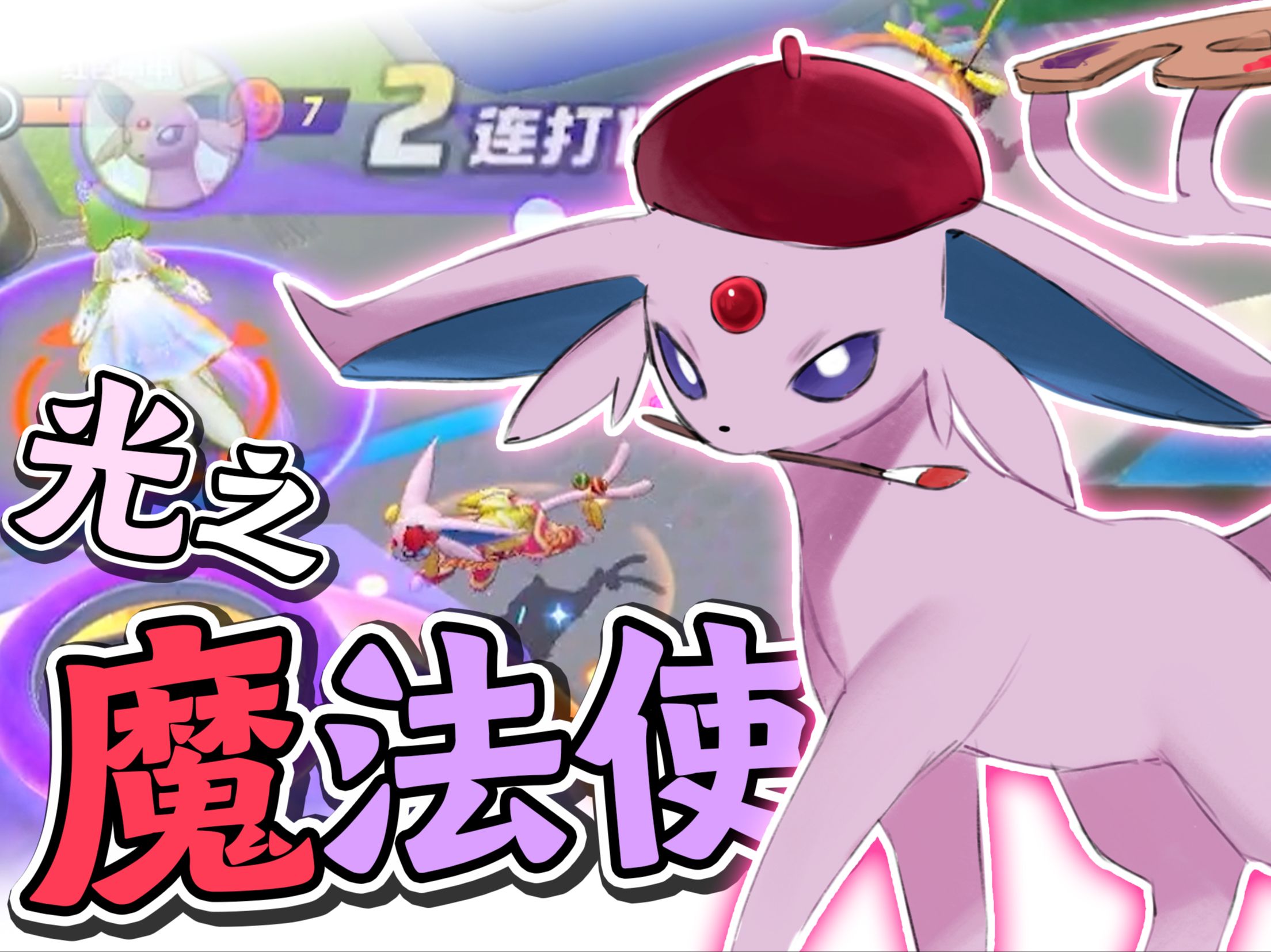 【宝可梦大集结】预见胜负的魔法?光之魔法使太阳伊布