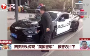 Download Video: 旧闻：西安街头惊现美国警车！！