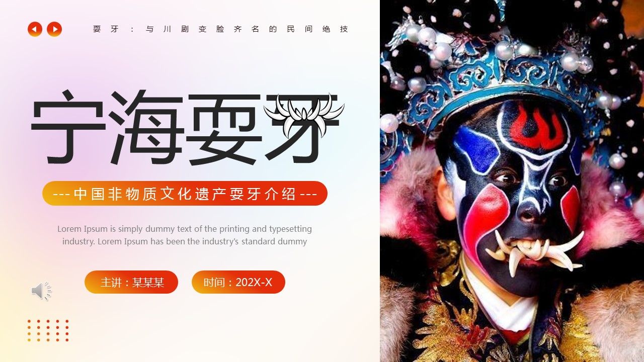 中国非物质文化遗产耍牙介绍ppt动态模板