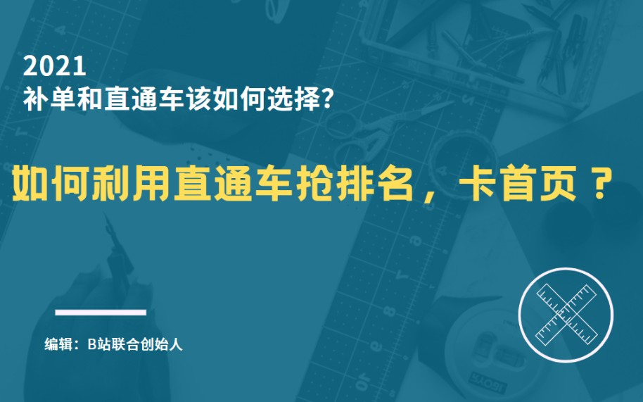 如何利用直通车抢排名,卡首页?哔哩哔哩bilibili