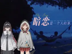 Descargar video: 【轴伊joi/七海Nana7mi】暗恋是一个人的事